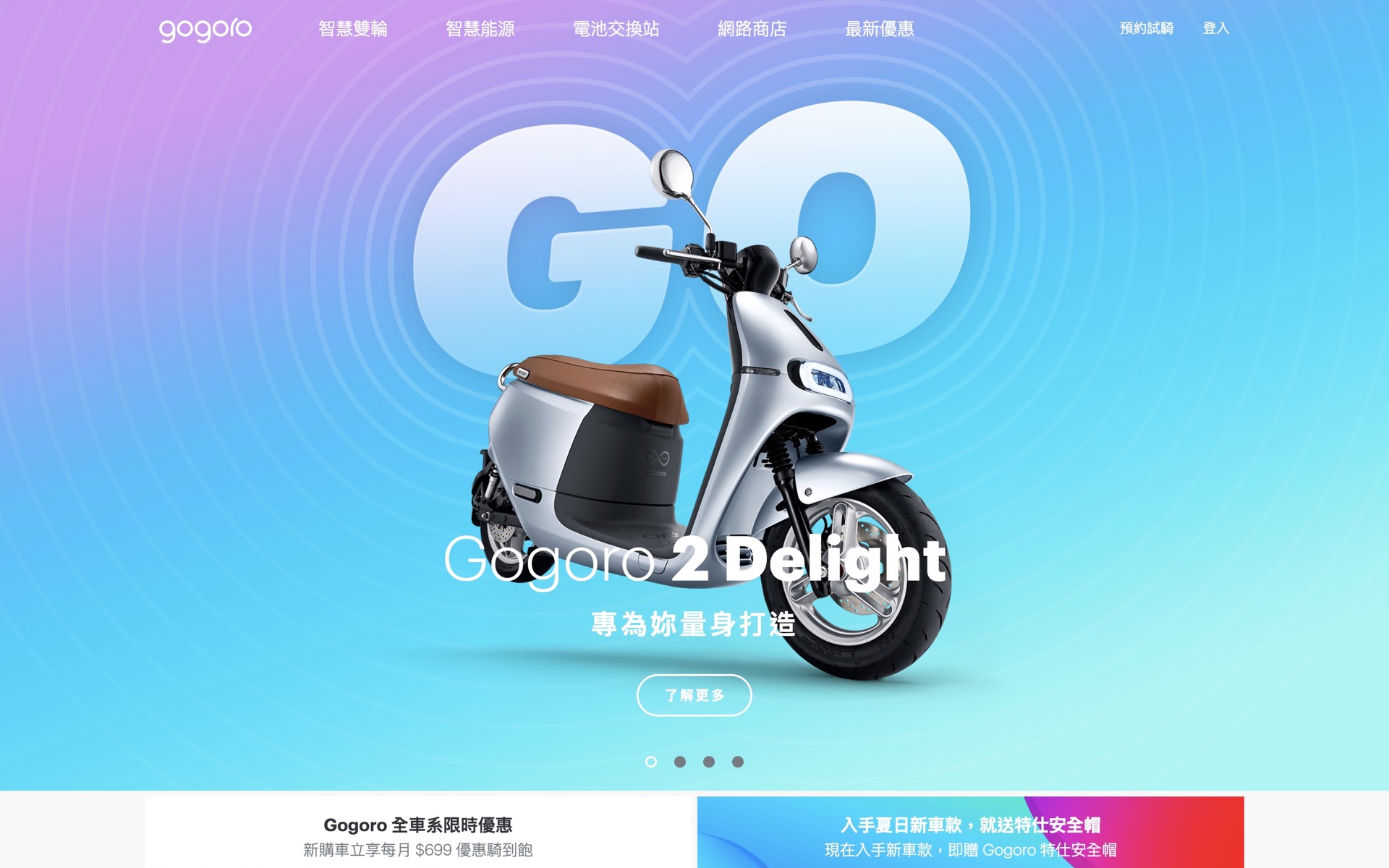 Gogoro 2 Delight 的官方網頁介紹